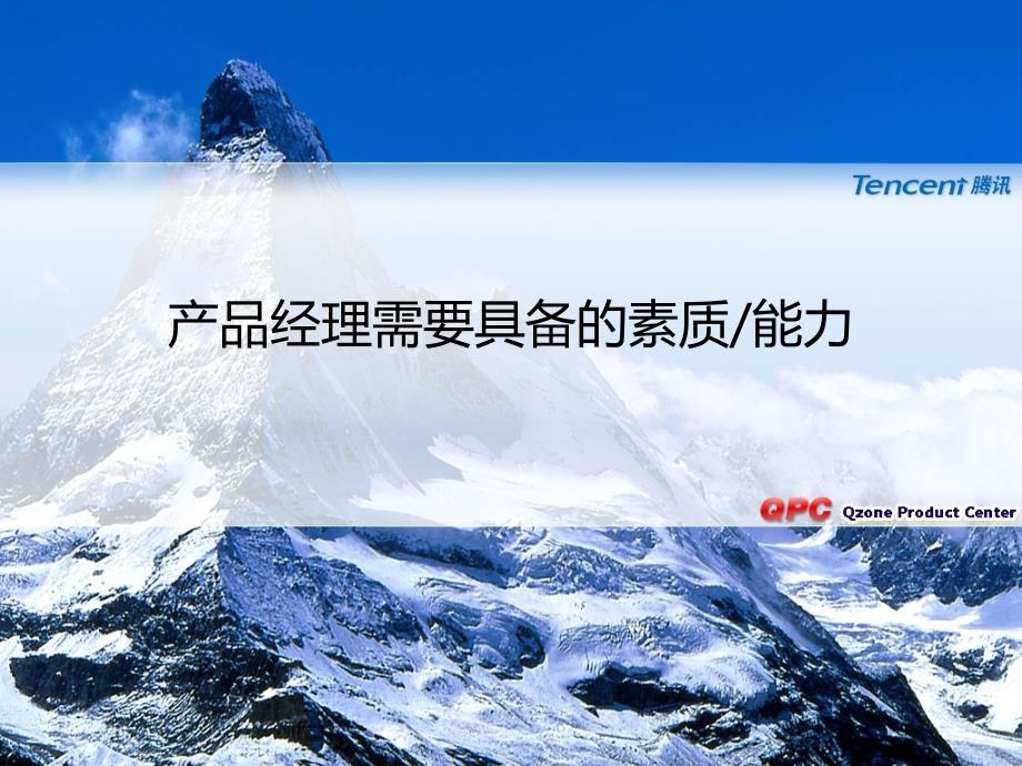 腾讯产品经理需要具备的素质能力_第1页