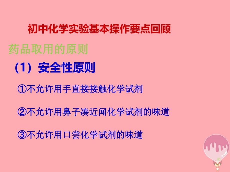 化学 第一章 从实验学化学 1.1.1 化学实验安全1 新人教版必修1_第4页