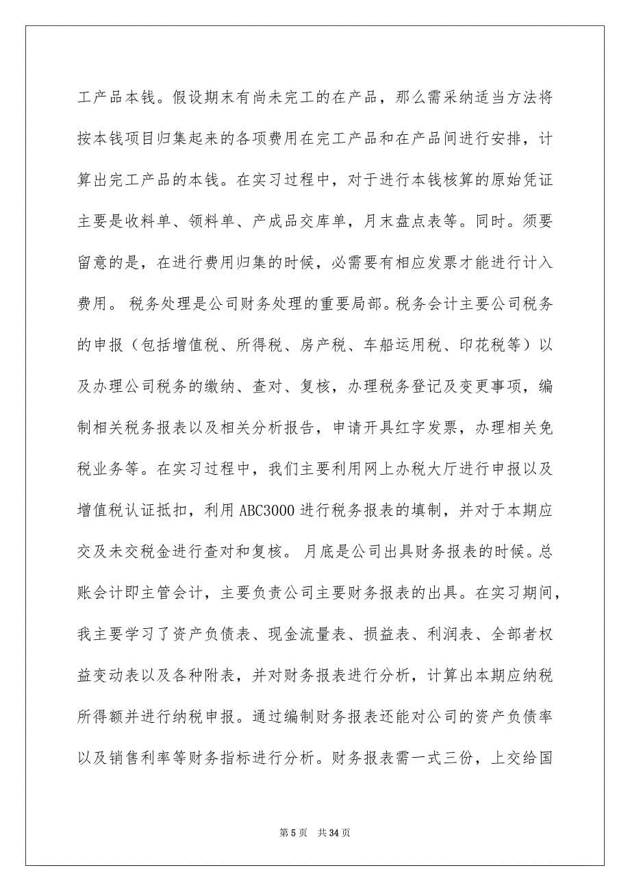 2023财务类的实习报告9范文.docx_第5页