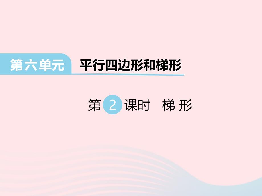 2022四年级数学下册第六单元平行四边形和梯形第2课时梯形课件西师大版_第1页