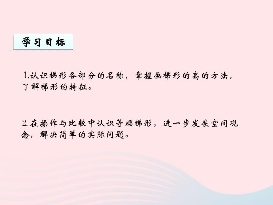 2022四年级数学下册第六单元平行四边形和梯形第2课时梯形课件西师大版_第2页