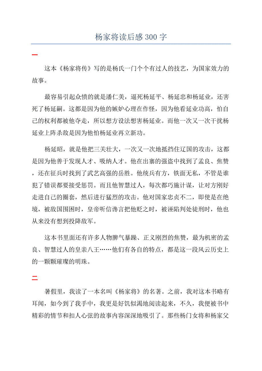 杨家将读后感300字.docx_第1页