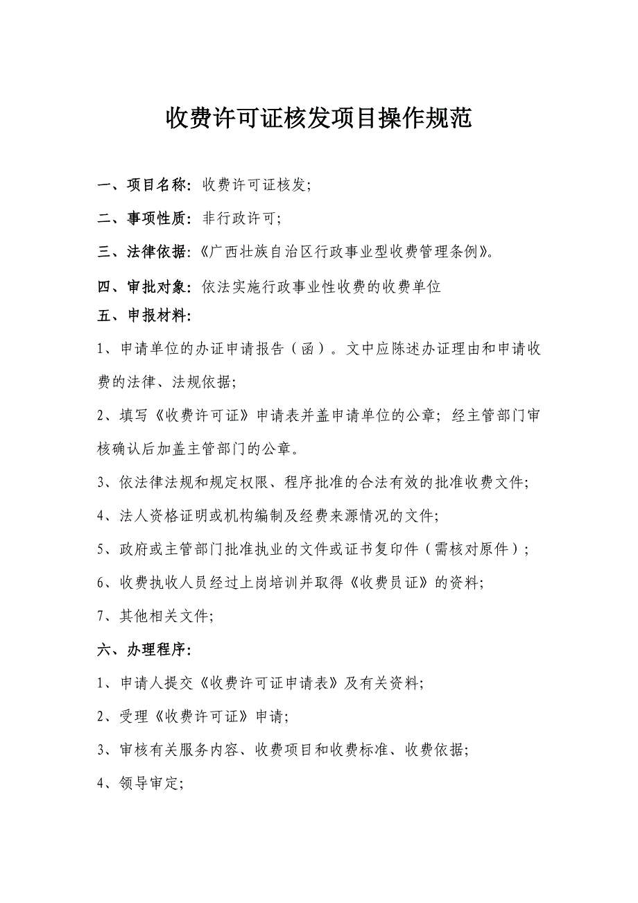 广西收费许可证核发项目操作规范_第1页