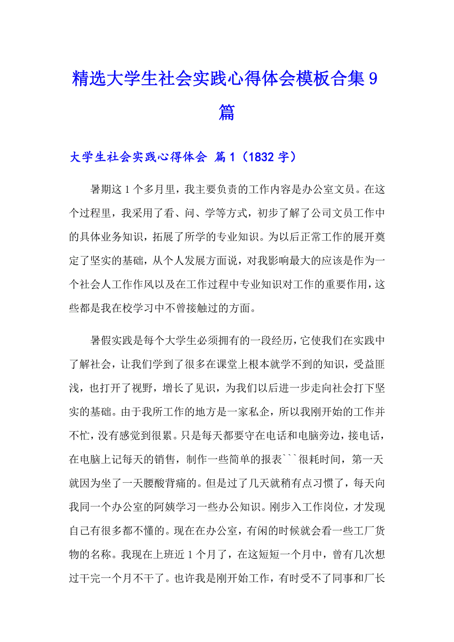 精选大学生社会实践心得体会模板合集9篇_第1页