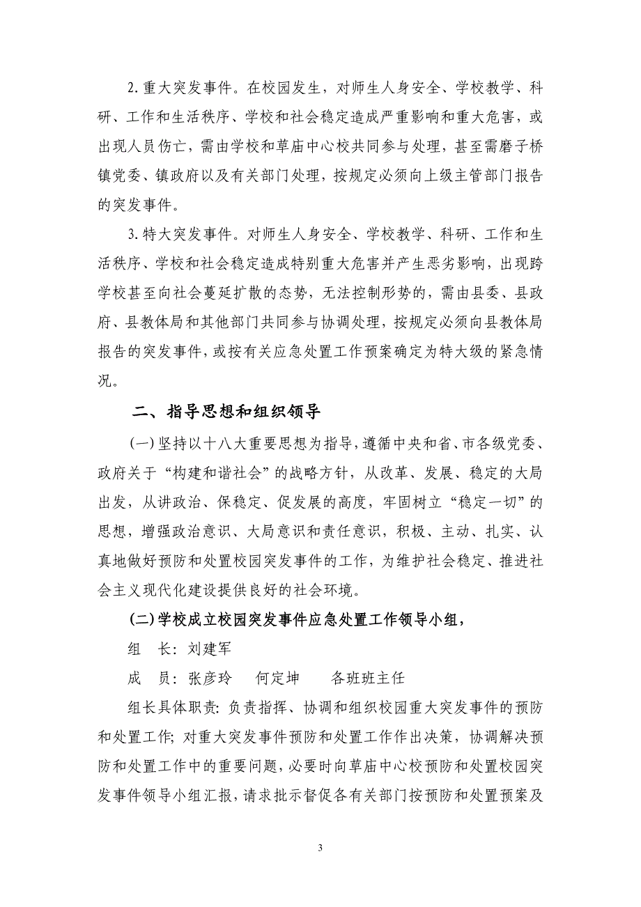 2017年学校各类安全应急预案_第3页