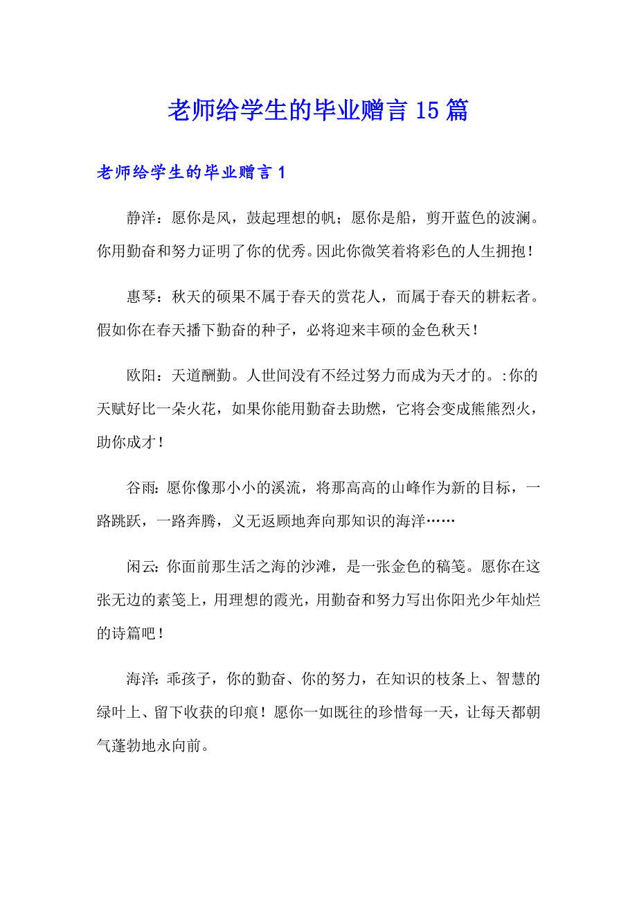 老师给学生的毕业赠言15篇_第1页