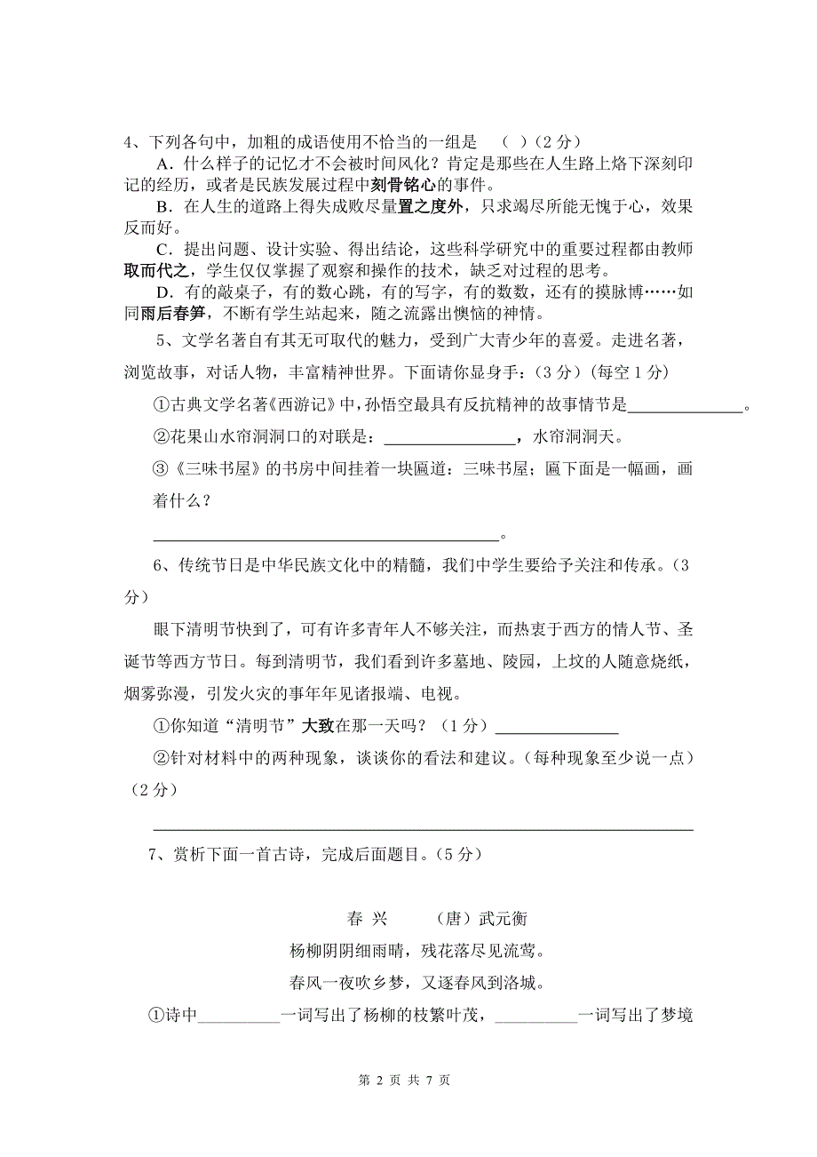 2013年七年级下学期第一次月考语文试卷_第2页