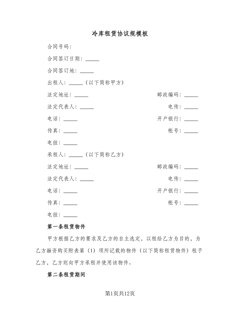 冷库租赁协议规模板（2篇）.doc_第1页