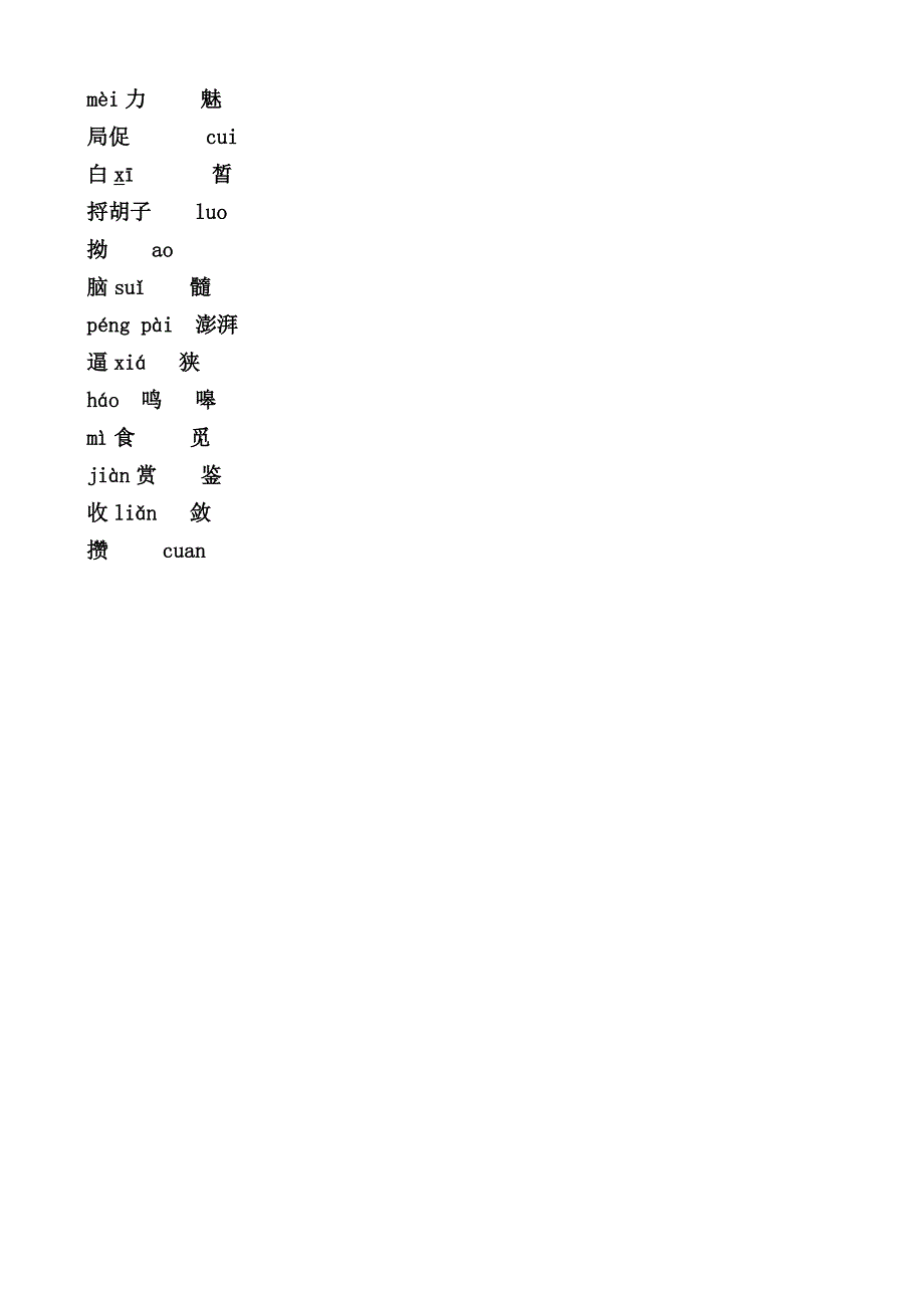 七年级下语文人教版第三单元字词过关——djm_第3页