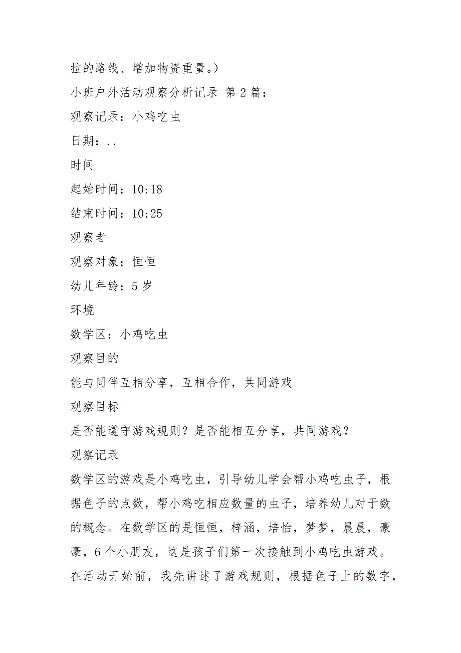 小班户外活动观察分析记录(10篇)_第3页