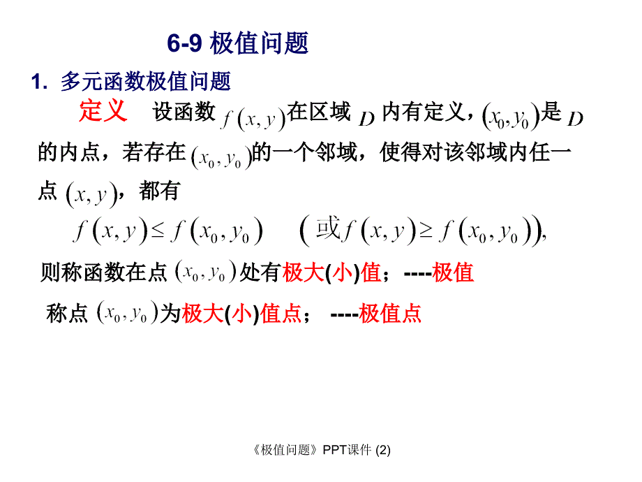 极值问题最新课件_第1页