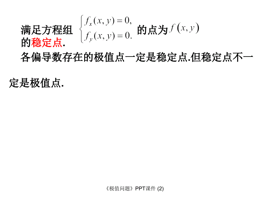 极值问题最新课件_第4页