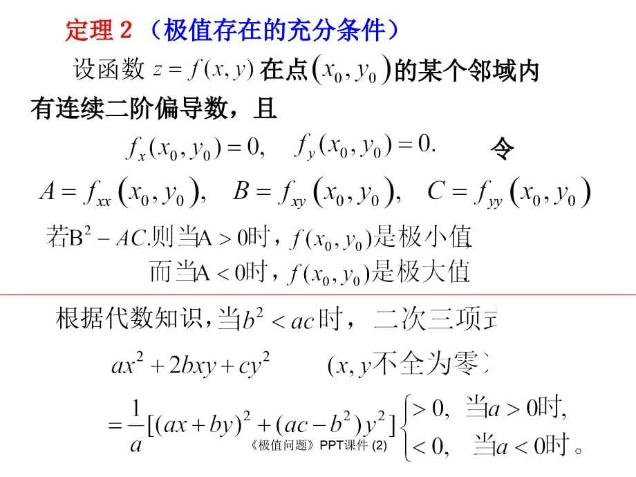 极值问题最新课件_第5页