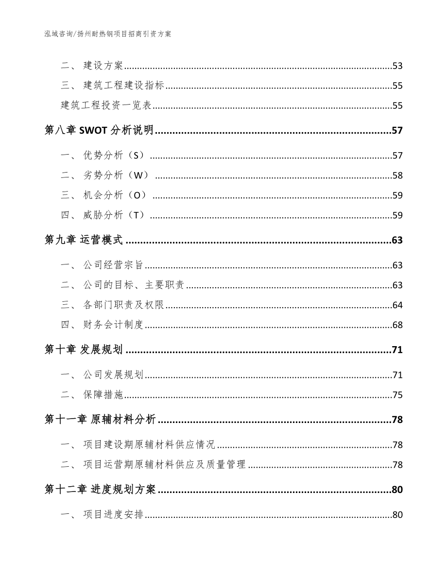 扬州耐热钢项目招商引资方案参考范文_第4页