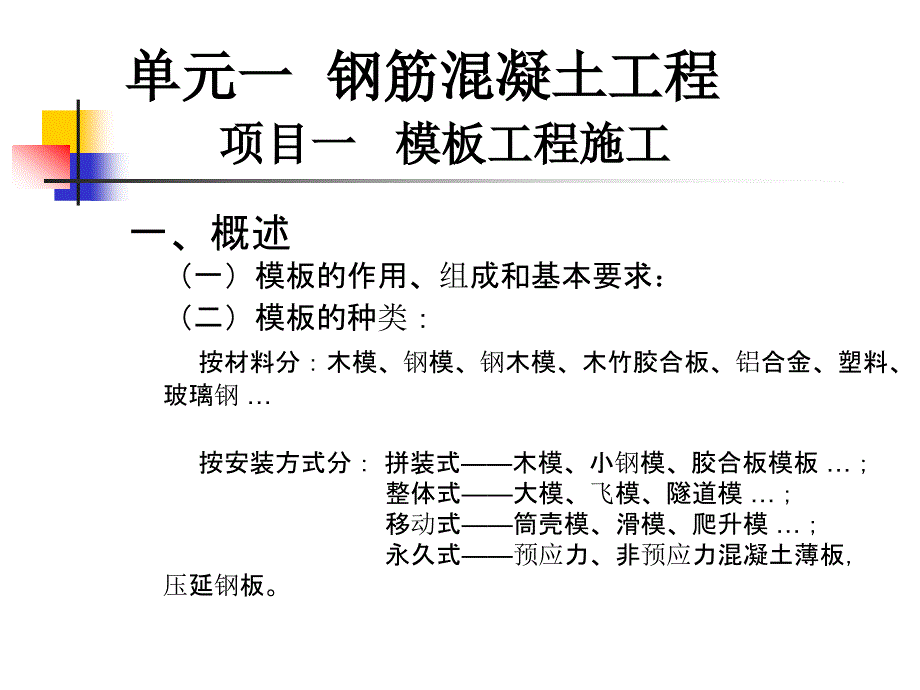 钢筋混凝土工程模板钢筋混凝土工程_第1页