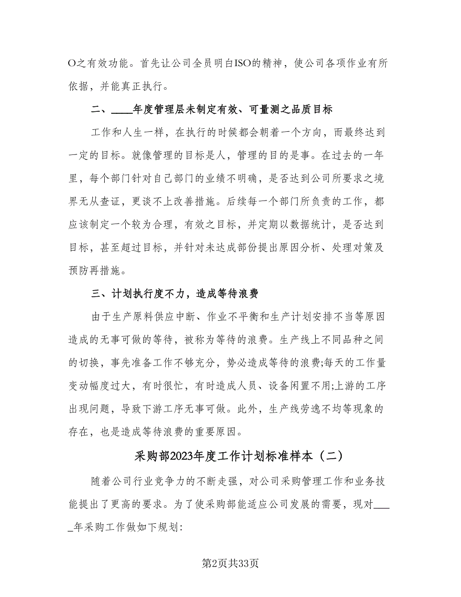 采购部2023年度工作计划标准样本（9篇）.doc_第2页