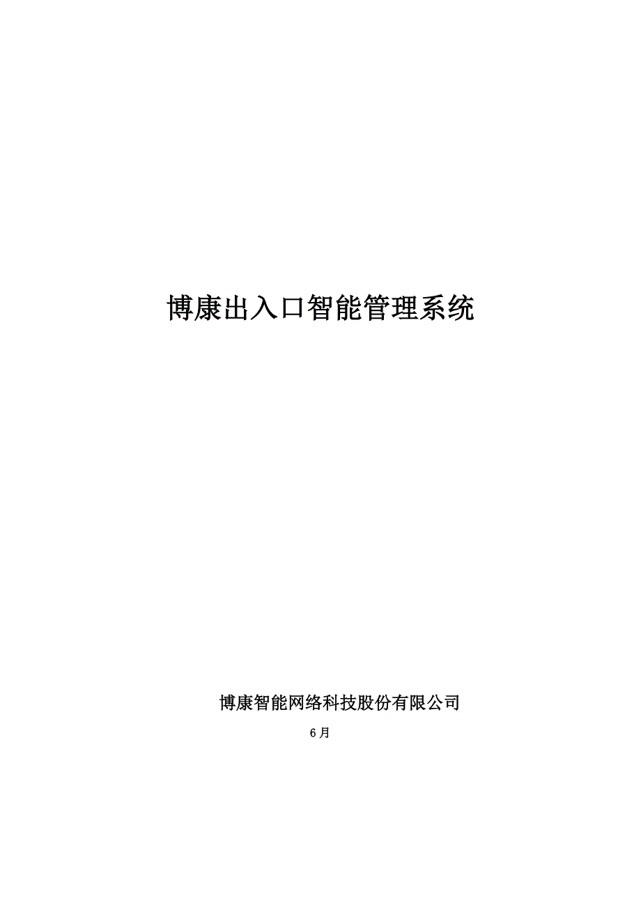 小区出入口车辆智能管理系统.doc_第1页