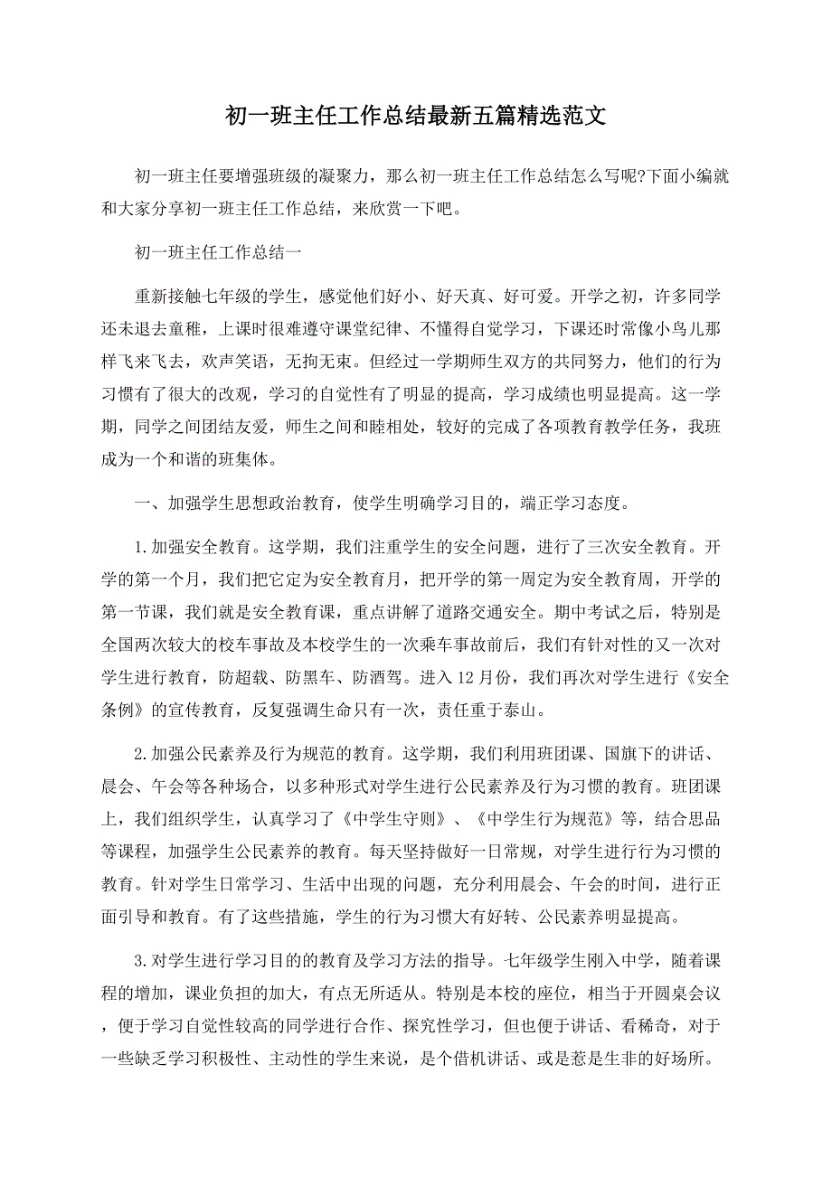 初一班主任工作总结最新五篇精选范文.docx_第1页