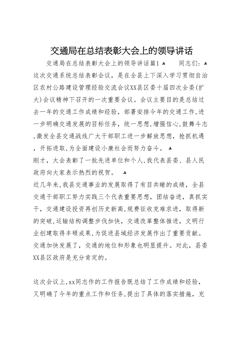 交通局在总结表彰大会上的领导讲话_第1页