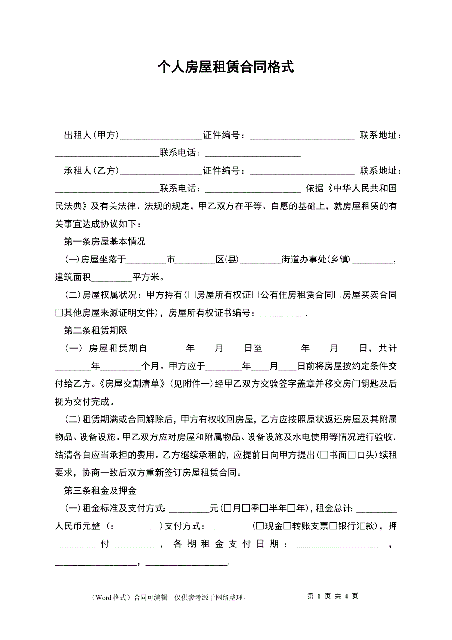 个人房屋租赁合同格式_第1页