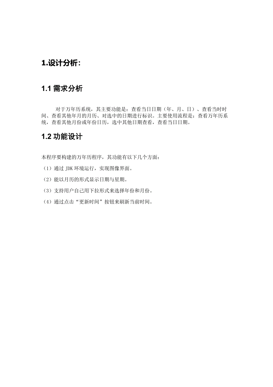 java课程设计--万年历.doc_第2页
