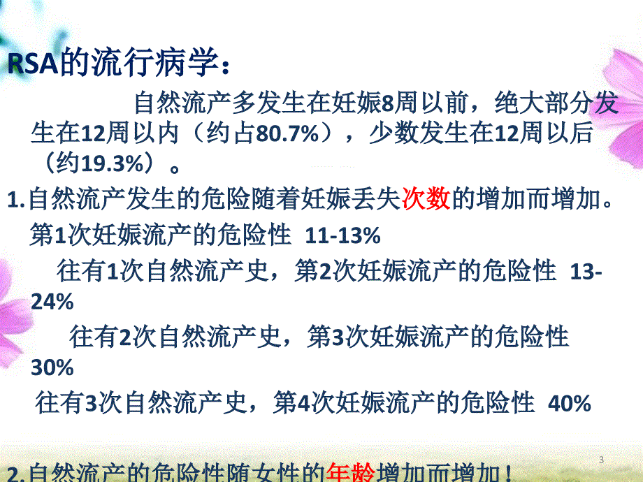 复发性流产的专家共识最新PPT演示课件_第3页