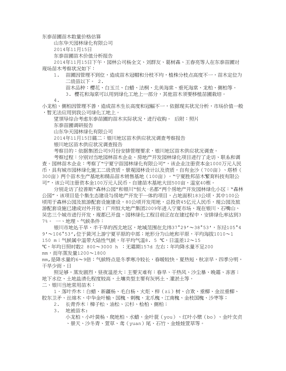 苗木价格考察报告_第1页