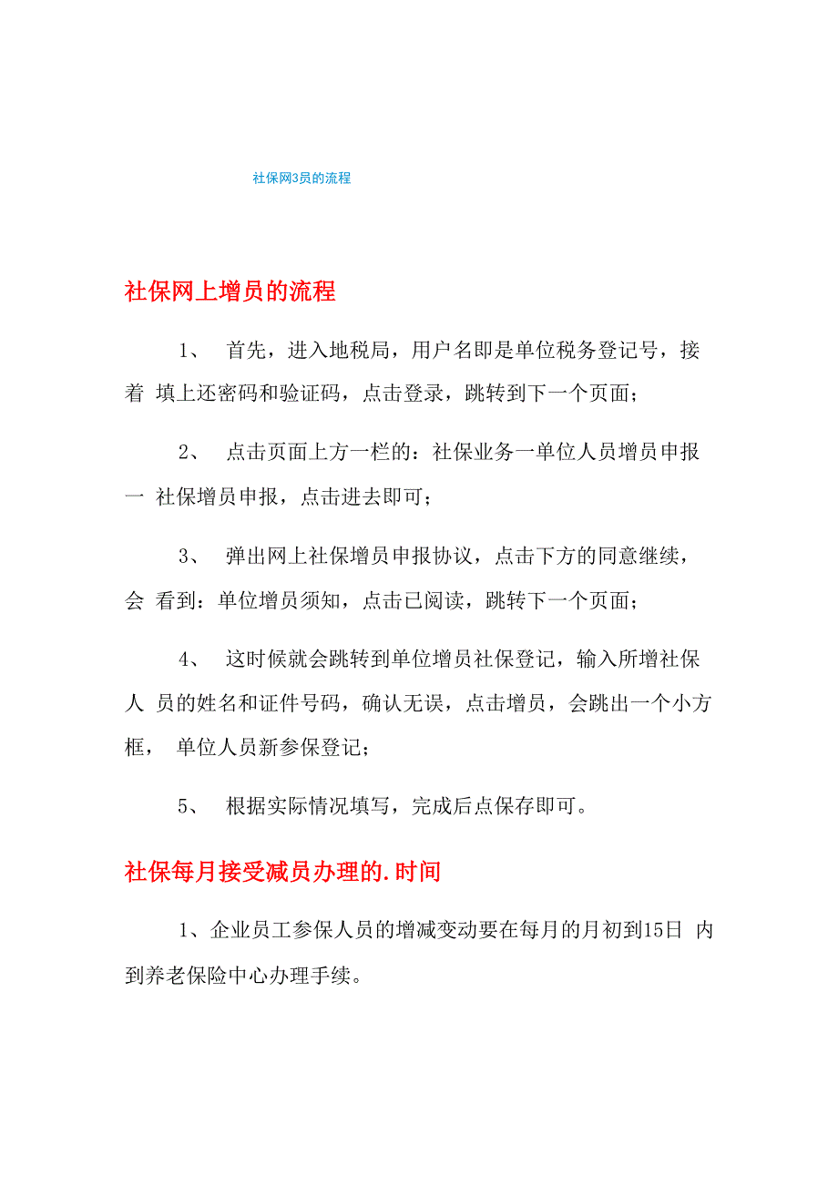 2021年社保网上增员的流程_第1页