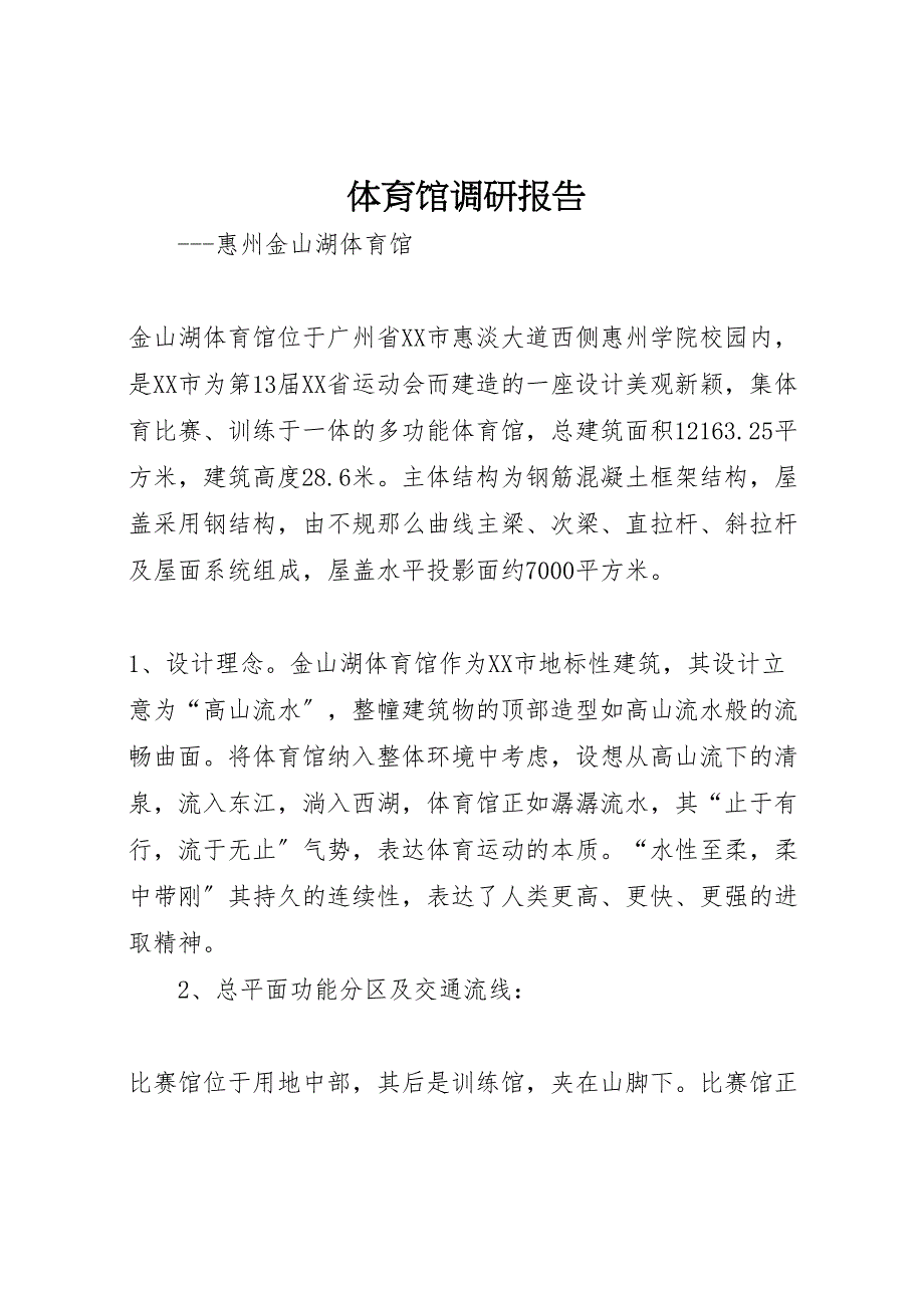 2023年体育馆调研报告 .doc_第1页