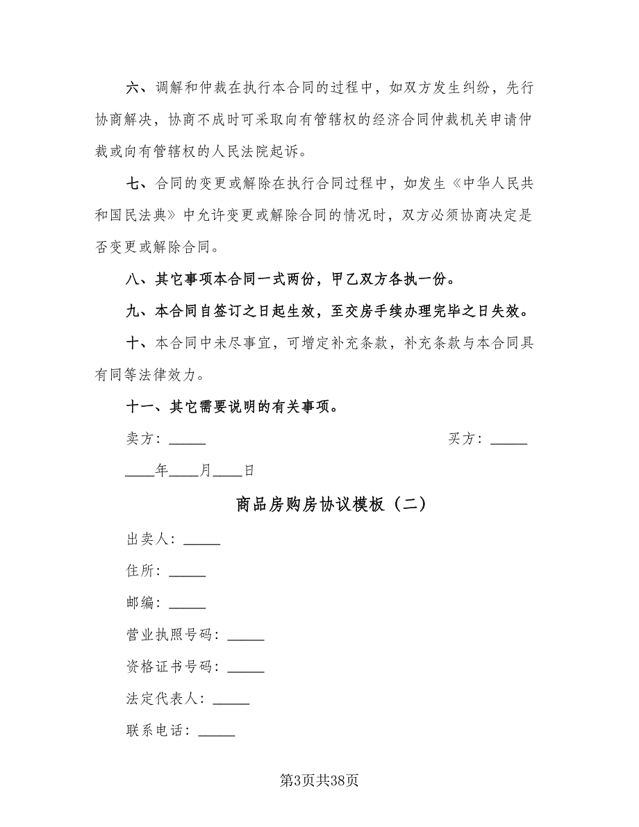 商品房购房协议模板（8篇）_第3页