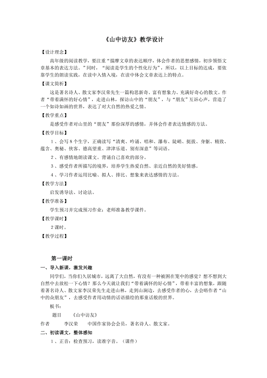 《山中访友》教学设计_第1页