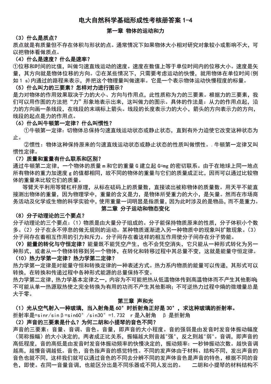 电大专科自然科学基础形成性考核册答案14小抄最新版_第1页