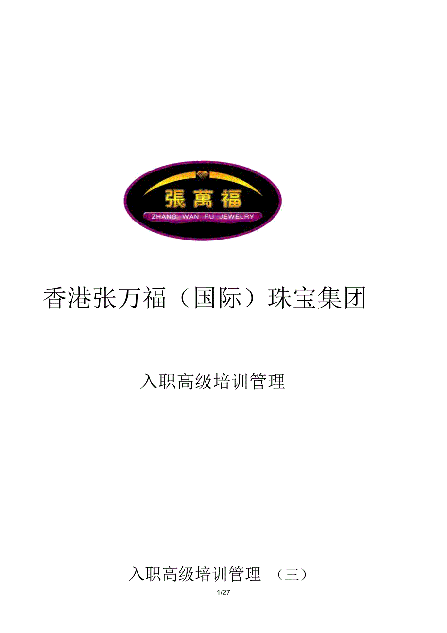 张万福销售人员培训培训教材高级(三)_第1页