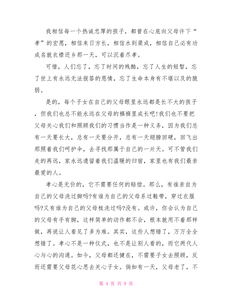 践行孝道心得体会关于孝道的心得体会范文5篇_第4页