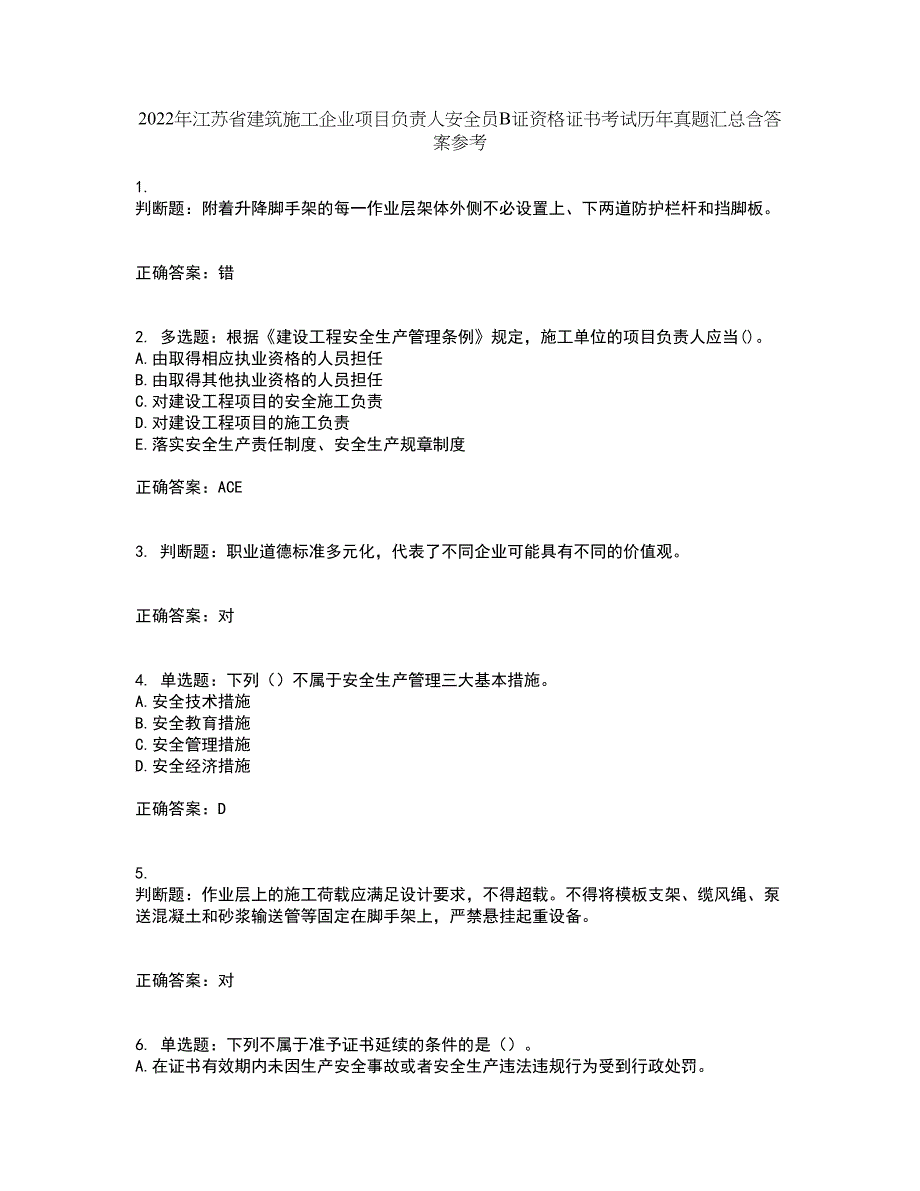 2022年江苏省建筑施工企业项目负责人安全员B证资格证书考试历年真题汇总含答案参考77_第1页