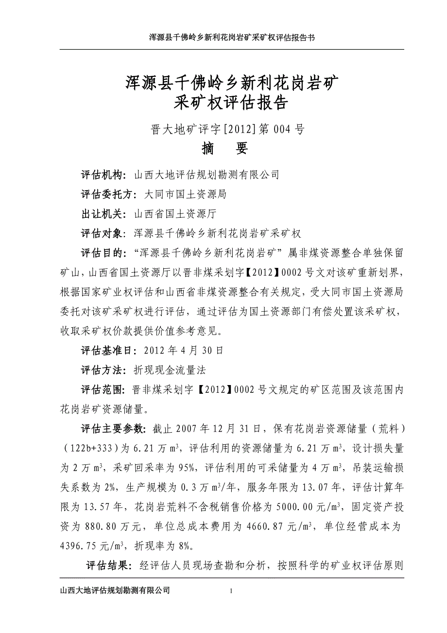 浑源县千佛岭乡新利花岗岩矿采矿权评估报告_第1页