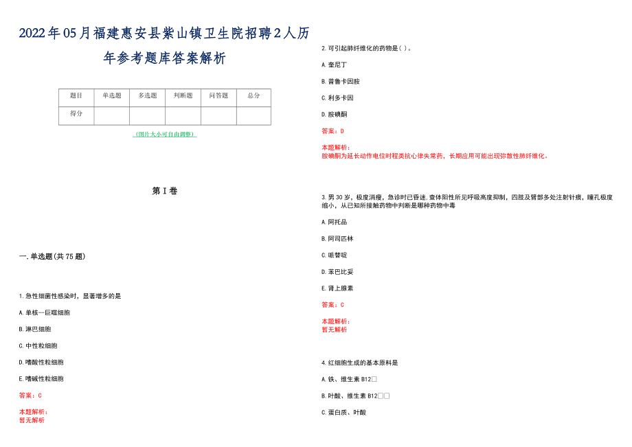 2022年05月福建惠安县紫山镇卫生院招聘2人历年参考题库答案解析_第1页