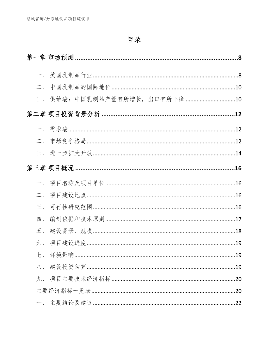 丹东乳制品项目建议书范文模板_第2页