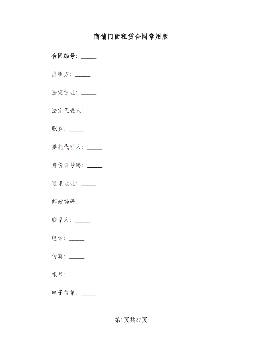 商铺门面租赁合同常用版（5篇）.doc_第1页