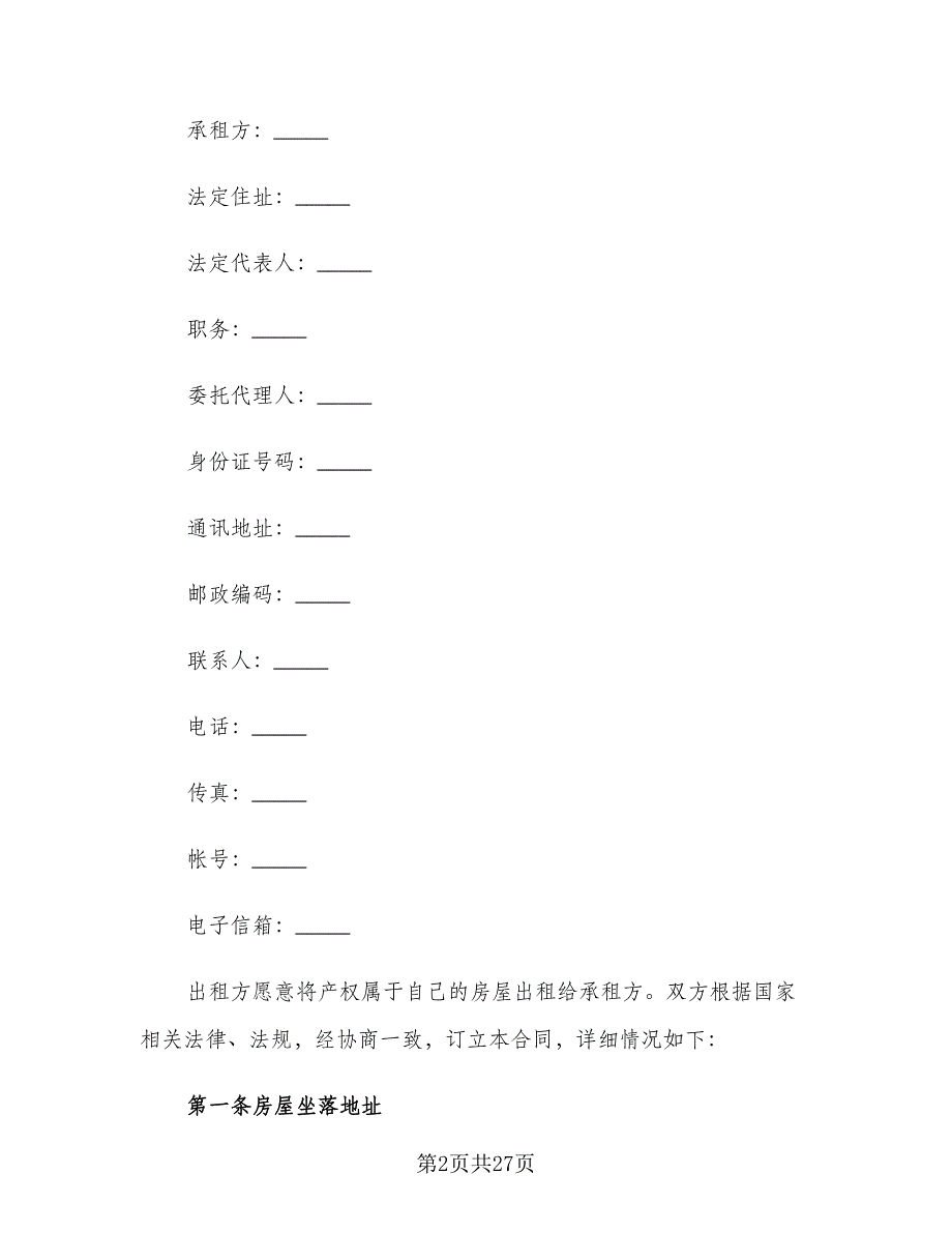 商铺门面租赁合同常用版（5篇）.doc_第2页