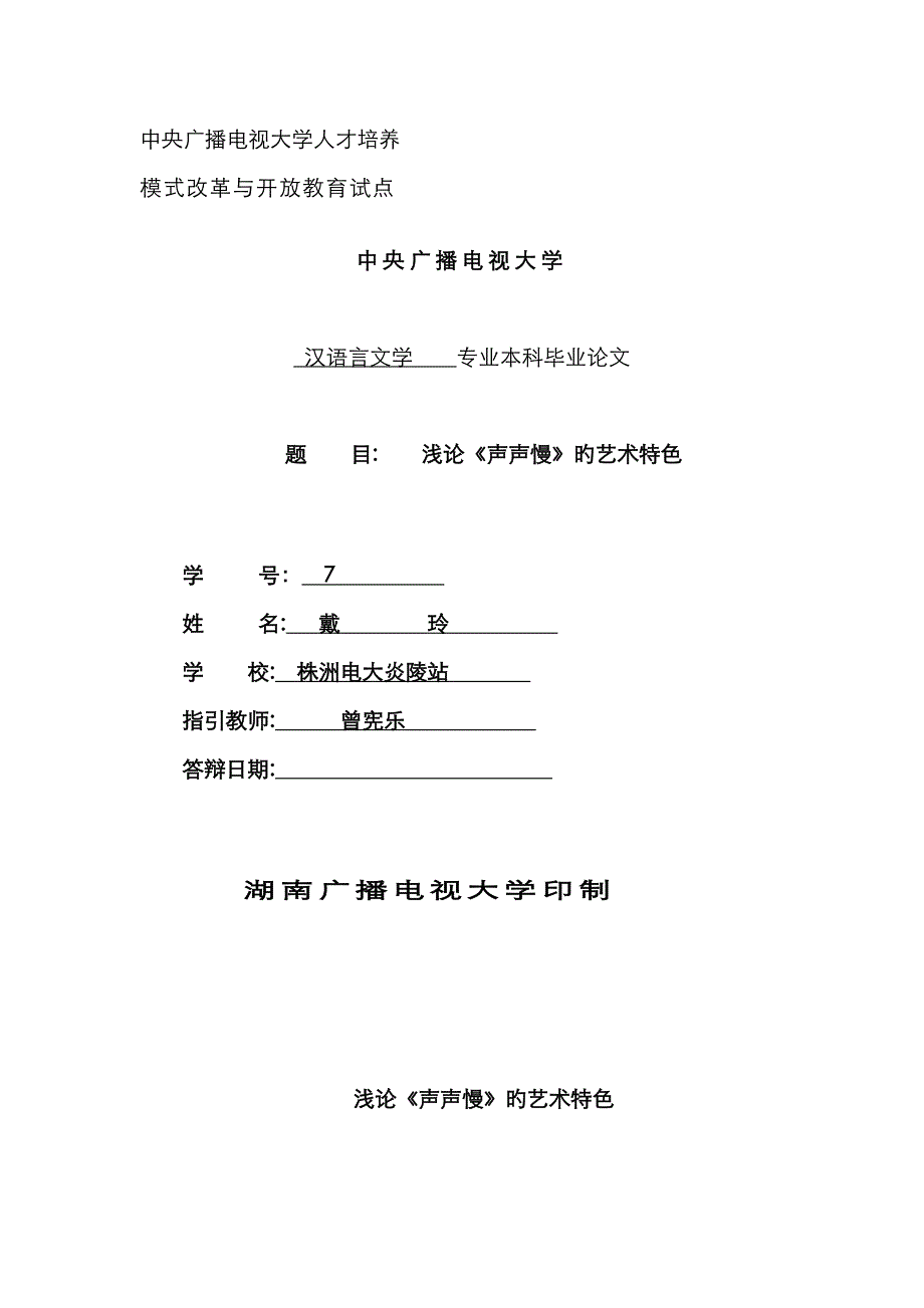 浅论《声声慢》的艺术特色_第1页