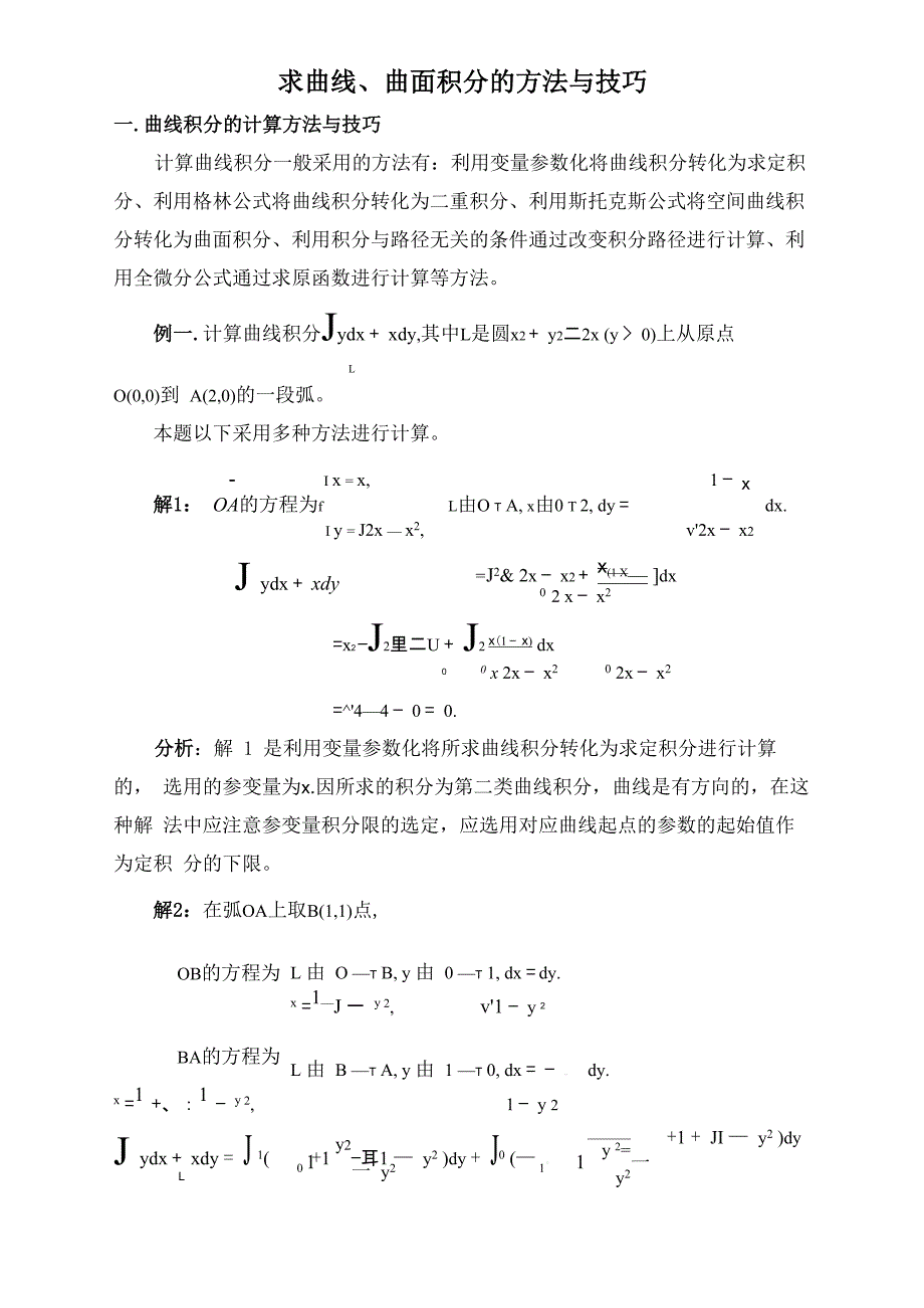 求曲线、曲面积分的方法与技巧_第1页