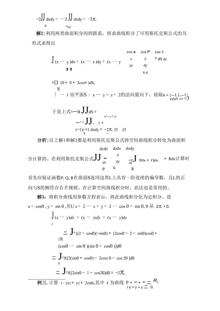 求曲线、曲面积分的方法与技巧_第5页