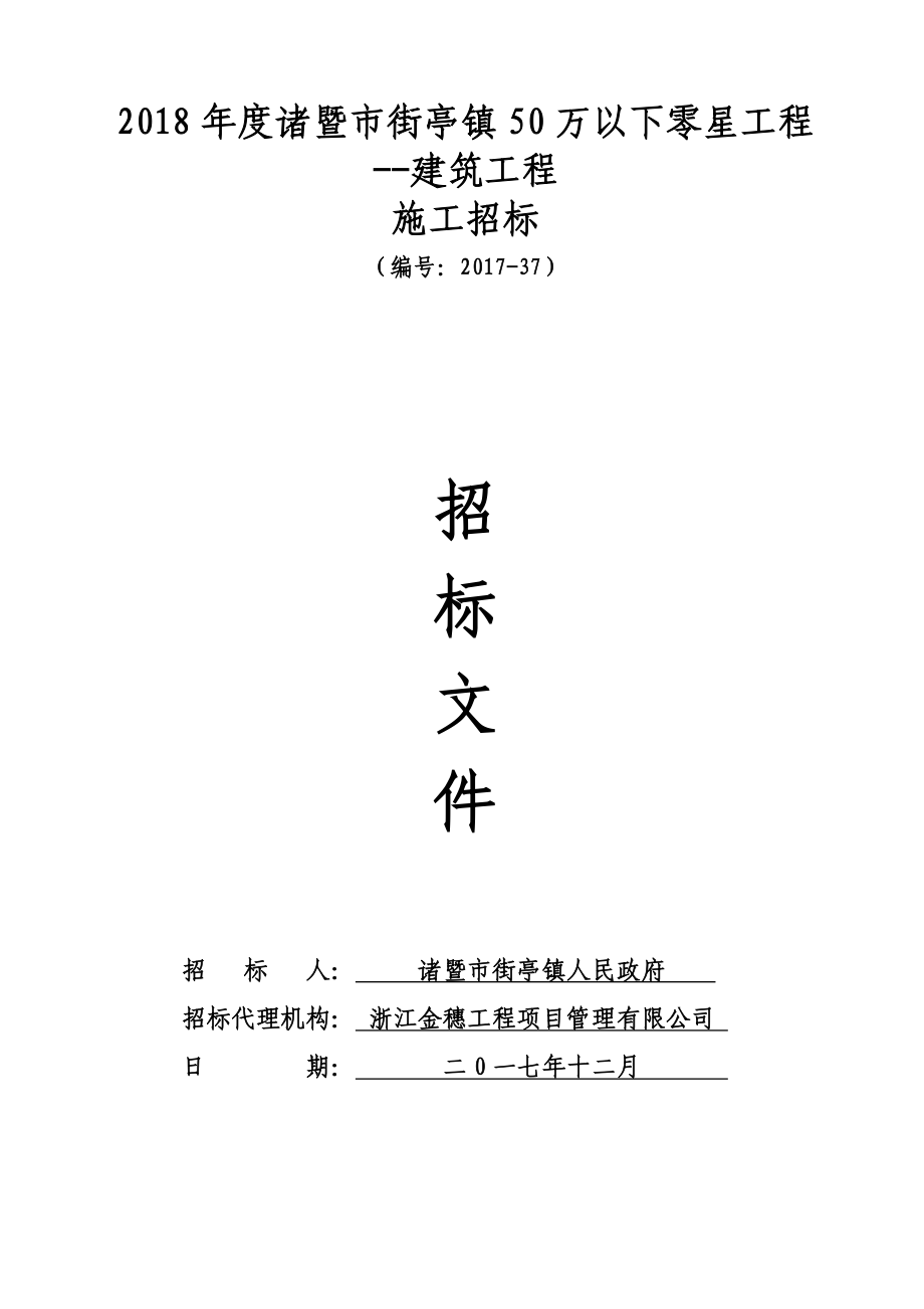 2018诸暨街亭镇50万以下零星工程建筑工程_第1页