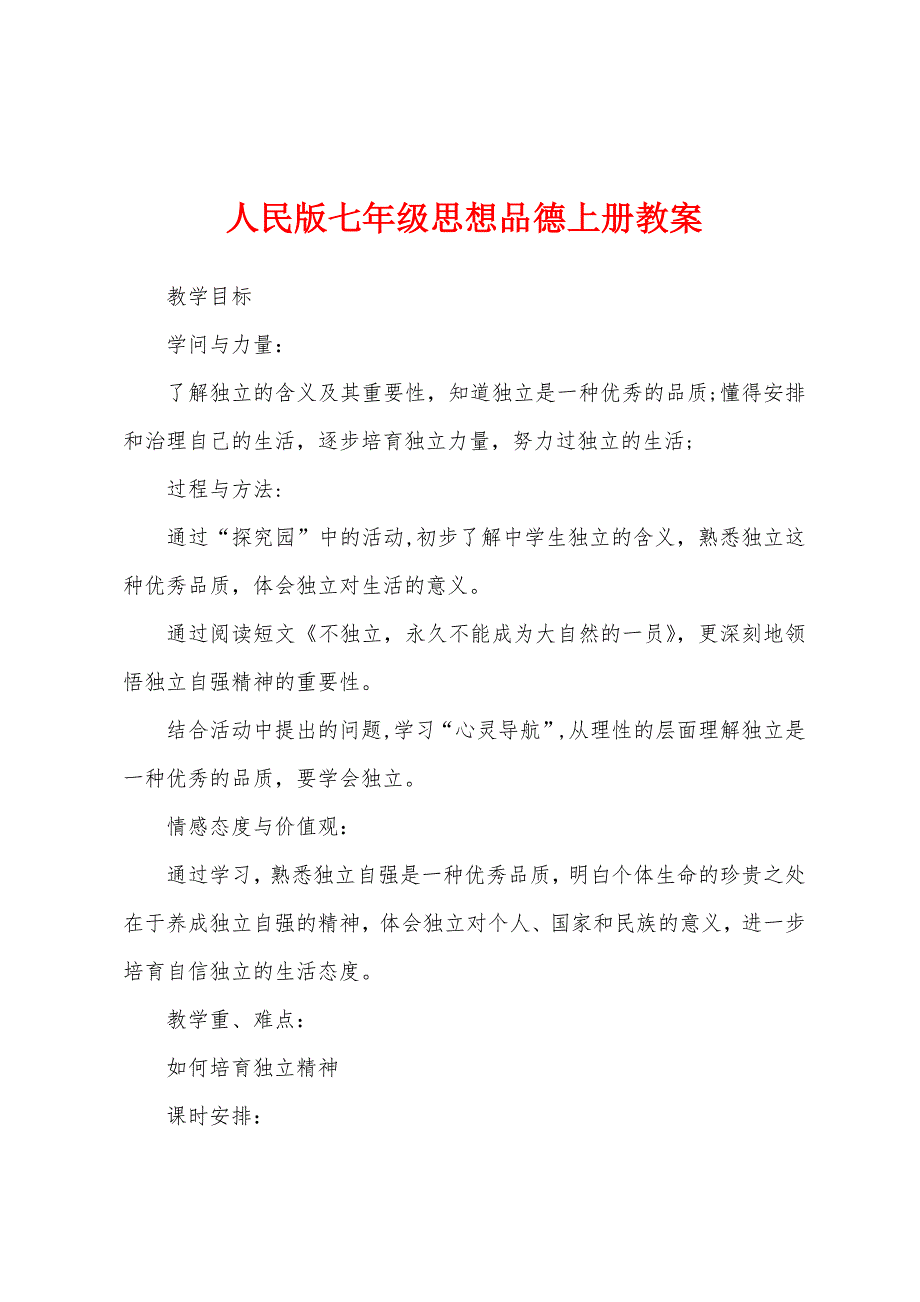 人民版七年级思想品德上册教案.docx_第1页