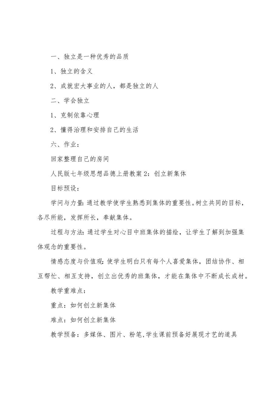 人民版七年级思想品德上册教案.docx_第5页