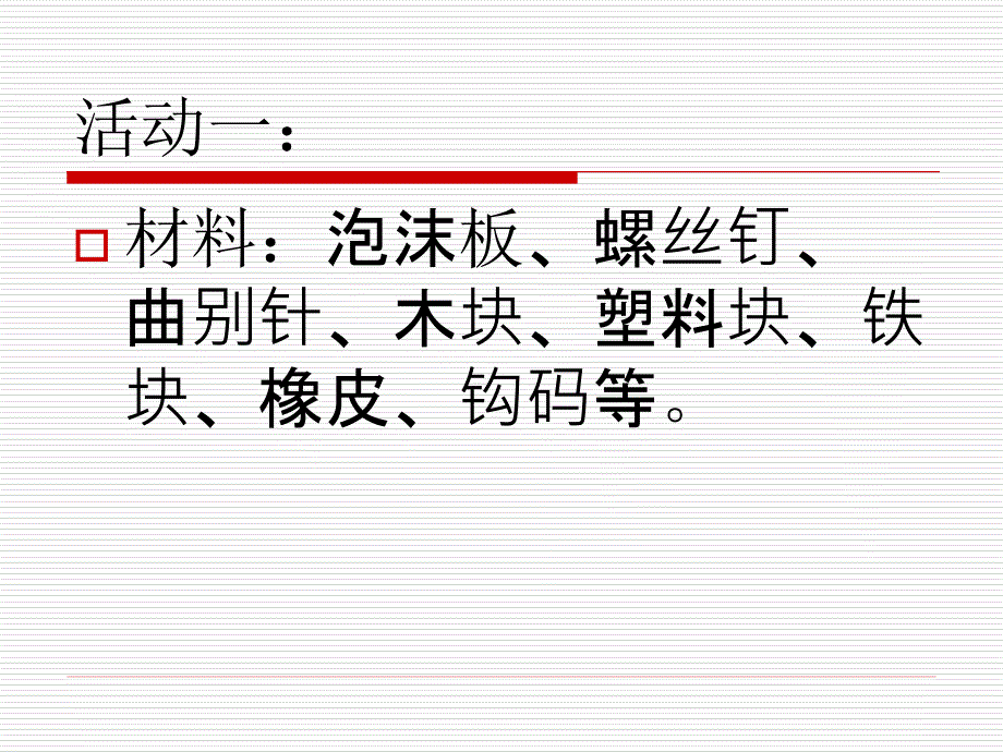 青岛版小学科学课件三年级上册有趣的浮沉现象_第2页