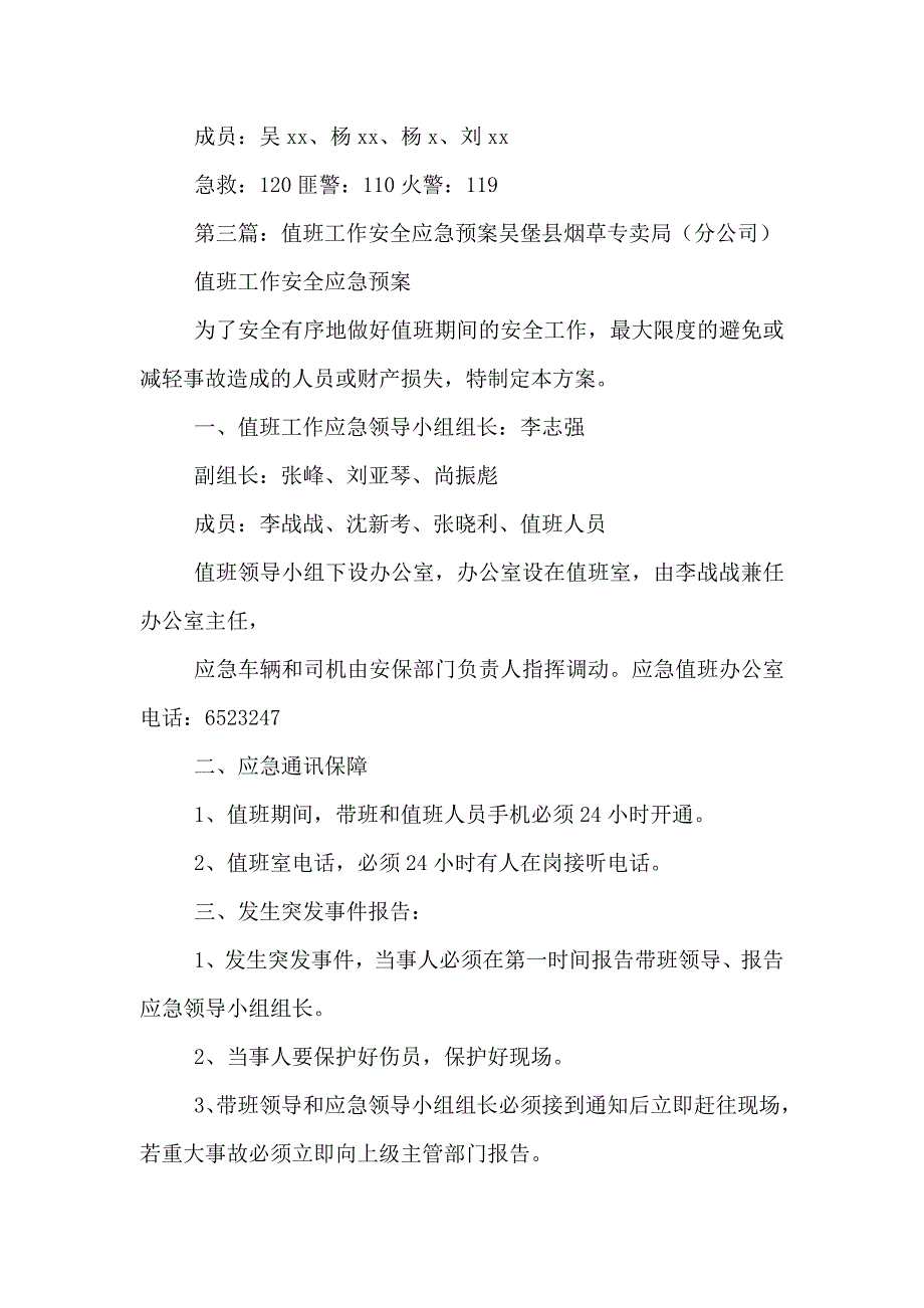 值班和督察中心应急预案_第4页