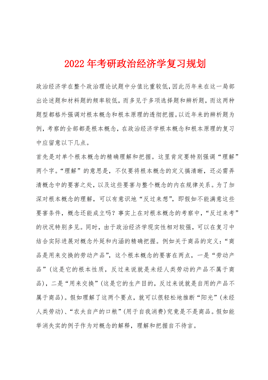 2022年考研政治经济学复习规划.docx_第1页