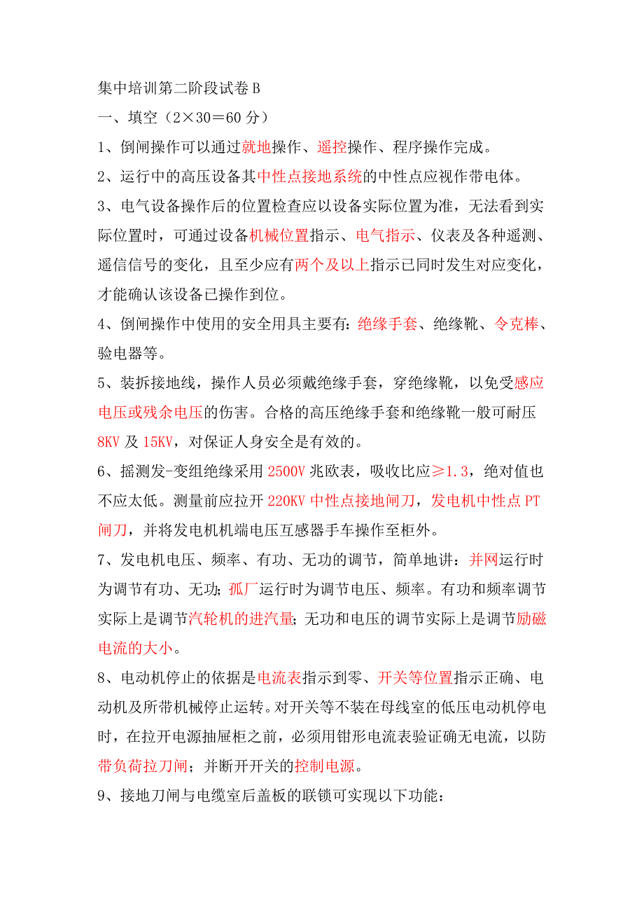 电气运行考试题目1（有答案）_第1页